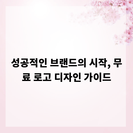 성공적인 브랜드의 시작, 무료 로고 디자인 가이드