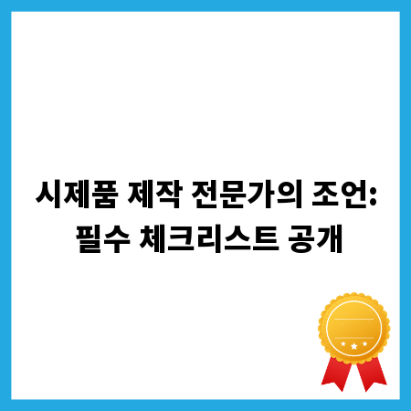시제품 제작 전문가의 조언: 필수 체크리스트 공개