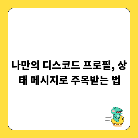 나만의 디스코드 프로필, 상태 메시지로 주목받는 법