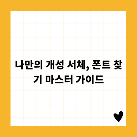 나만의 개성 서체, 폰트 찾기 마스터 가이드