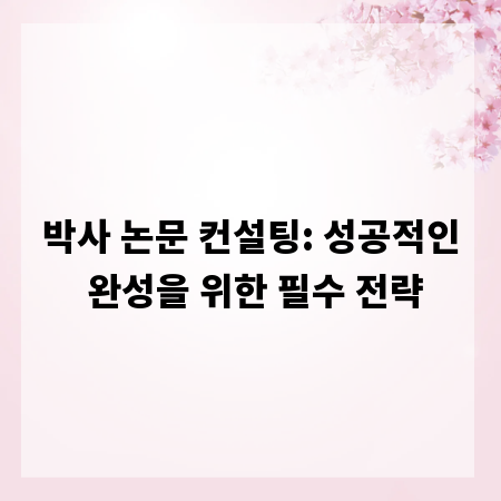 박사 논문 컨설팅: 성공적인 완성을 위한 필수 전략