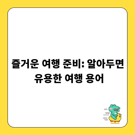 즐거운 여행 준비: 알아두면 유용한 여행 용어