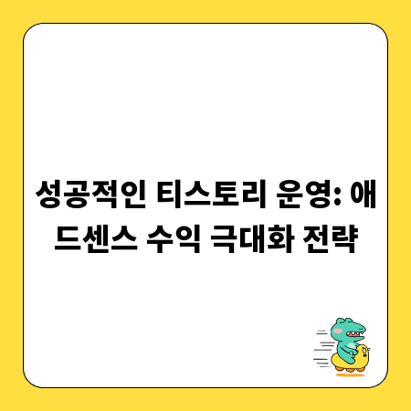 성공적인 티스토리 운영: 애드센스 수익 극대화 전략
