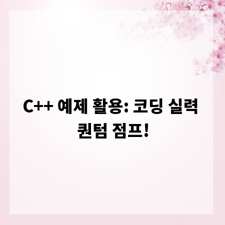 C++ 예제 활용: 코딩 실력 퀀텀 점프!