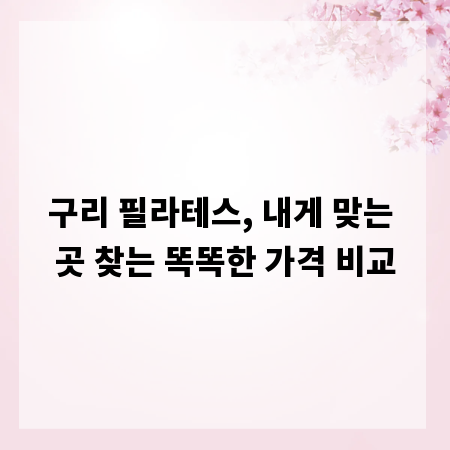 구리 필라테스, 내게 맞는 곳 찾는 똑똑한 가격 비교