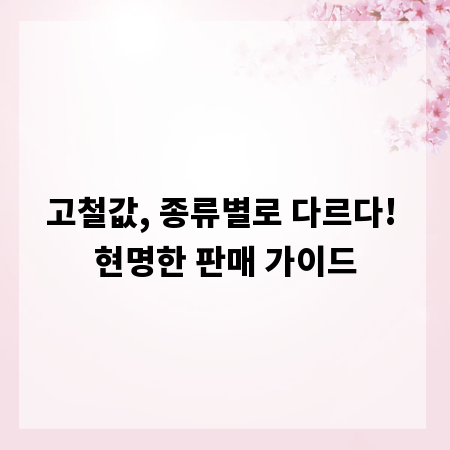 고철값, 종류별로 다르다! 현명한 판매 가이드