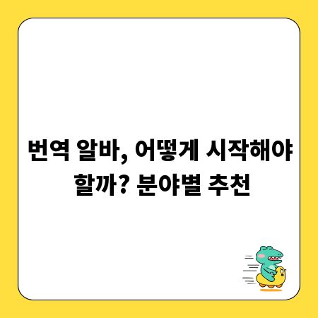 번역 알바, 어떻게 시작해야 할까? 분야별 추천