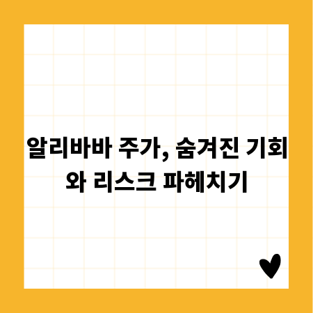 알리바바 주가, 숨겨진 기회와 리스크 파헤치기