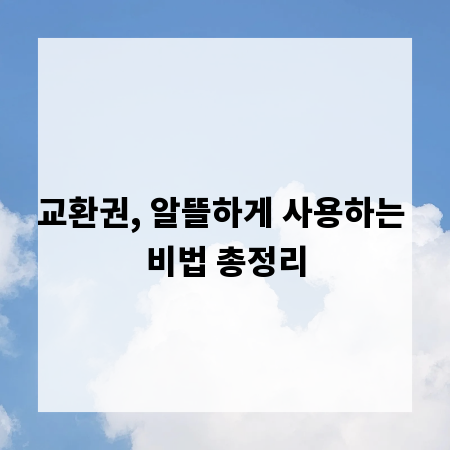 교환권, 알뜰하게 사용하는 비법 총정리