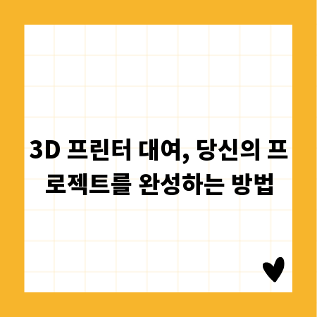 3D 프린터 대여, 당신의 프로젝트를 완성하는 방법