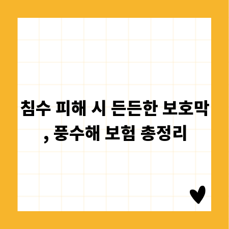 침수 피해 시 든든한 보호막, 풍수해 보험 총정리