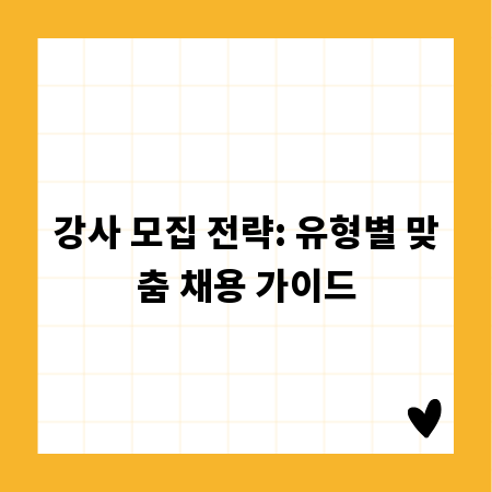 강사 모집 전략: 유형별 맞춤 채용 가이드