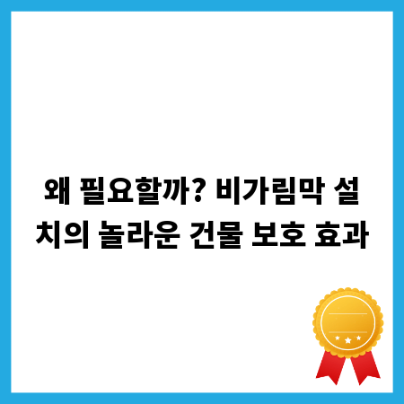 왜 필요할까? 비가림막 설치의 놀라운 건물 보호 효과