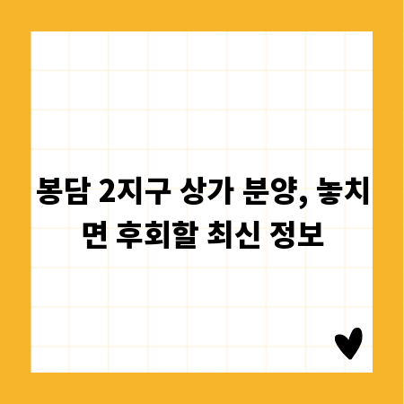 봉담 2지구 상가 분양, 놓치면 후회할 최신 정보