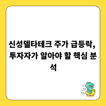 신성델타테크 주가 급등락, 투자자가 알아야 할 핵심 분석