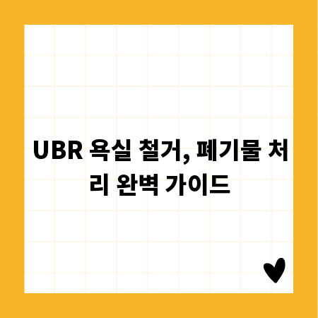UBR 욕실 철거, 폐기물 처리 완벽 가이드