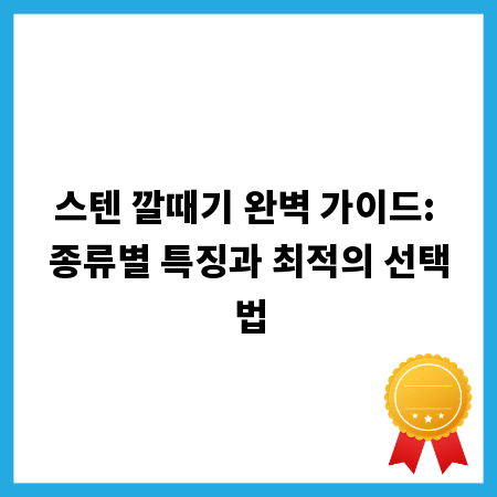 스텐 깔때기 완벽 가이드: 종류별 특징과 최적의 선택법