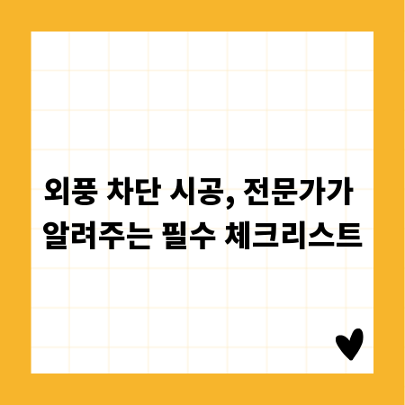 외풍 차단 시공, 전문가가 알려주는 필수 체크리스트