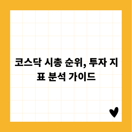 코스닥 시총 순위, 투자 지표 분석 가이드