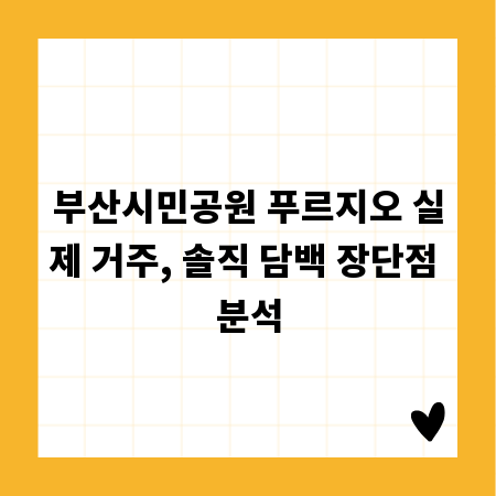 부산시민공원 푸르지오 실제 거주, 솔직 담백 장단점 분석