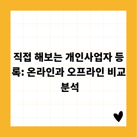 직접 해보는 개인사업자 등록: 온라인과 오프라인 비교 분석