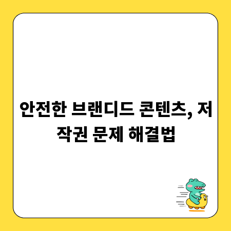 안전한 브랜디드 콘텐츠, 저작권 문제 해결법