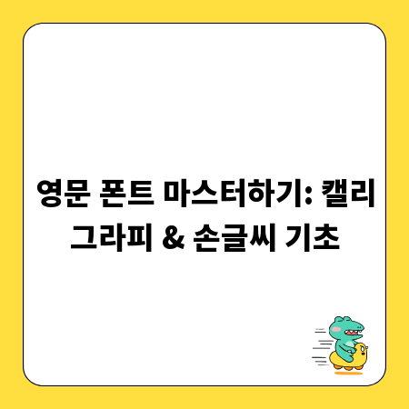 영문 폰트 마스터하기: 캘리그라피 & 손글씨 기초