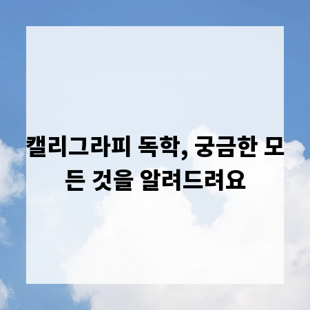 캘리그라피 독학, 궁금한 모든 것을 알려드려요