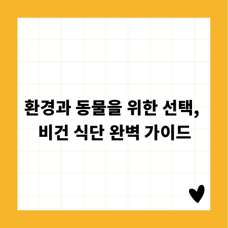 환경과 동물을 위한 선택, 비건 식단 완벽 가이드