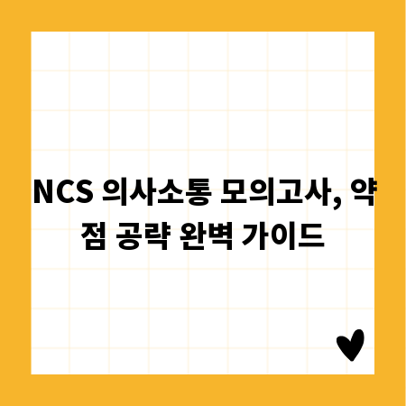 NCS 의사소통 모의고사, 약점 공략 완벽 가이드