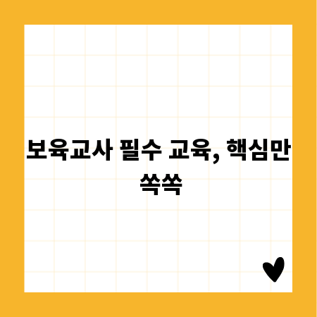 보육교사 필수 교육, 핵심만 쏙쏙