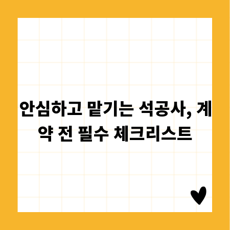 안심하고 맡기는 석공사, 계약 전 필수 체크리스트