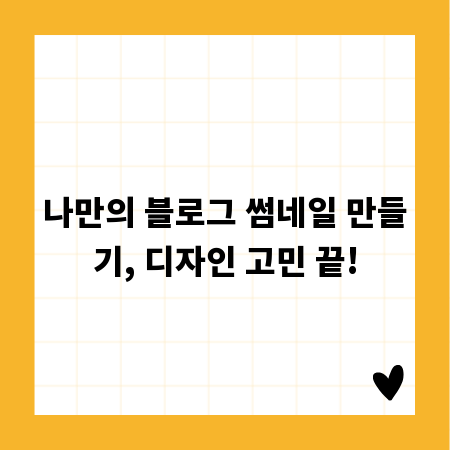 나만의 블로그 썸네일 만들기, 디자인 고민 끝!