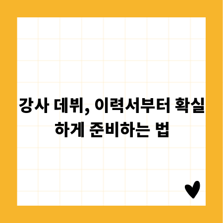 강사 데뷔, 이력서부터 확실하게 준비하는 법
