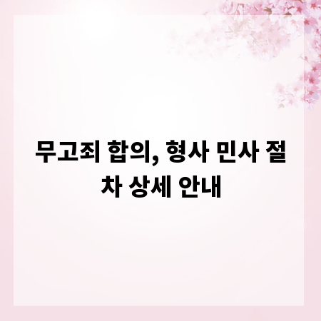무고죄 합의, 형사 민사 절차 상세 안내
