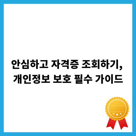 안심하고 자격증 조회하기, 개인정보 보호 필수 가이드