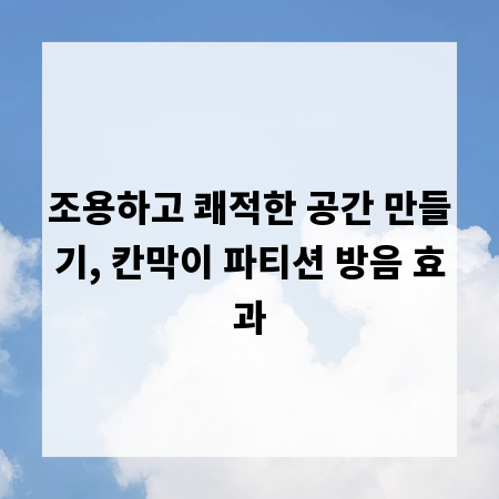 조용하고 쾌적한 공간 만들기, 칸막이 파티션 방음 효과