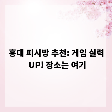 홍대 피시방 추천: 게임 실력 UP! 장소는 여기