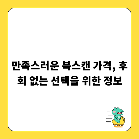 만족스러운 북스캔 가격, 후회 없는 선택을 위한 정보