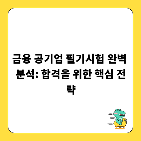 금융 공기업 필기시험 완벽 분석: 합격을 위한 핵심 전략
