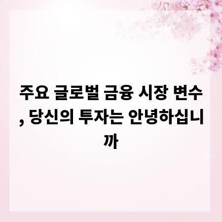 주요 글로벌 금융 시장 변수, 당신의 투자는 안녕하십니까