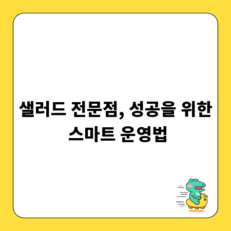 샐러드 전문점, 성공을 위한 스마트 운영법