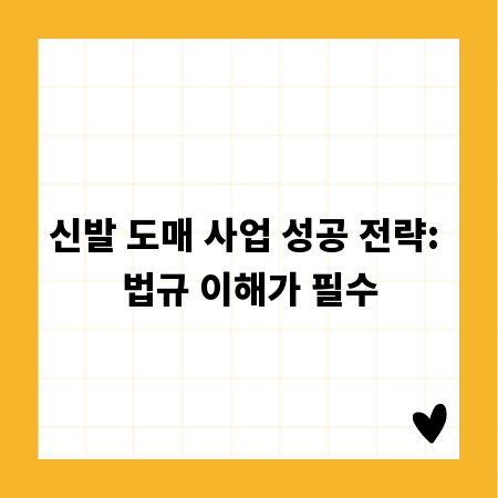신발 도매 사업 성공 전략: 법규 이해가 필수