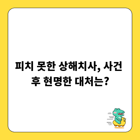 피치 못한 상해치사, 사건 후 현명한 대처는?