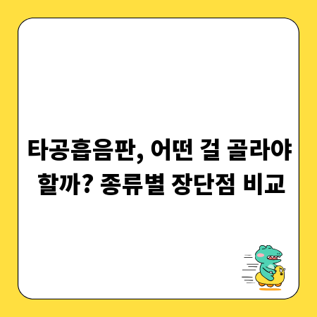 타공흡음판, 어떤 걸 골라야 할까? 종류별 장단점 비교