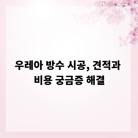 우레아 방수 시공, 견적과 비용 궁금증 해결