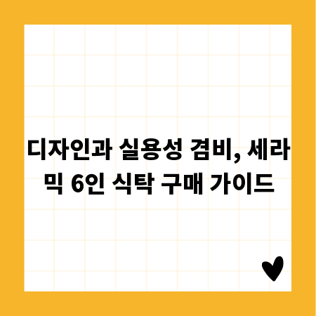 디자인과 실용성 겸비, 세라믹 6인 식탁 구매 가이드