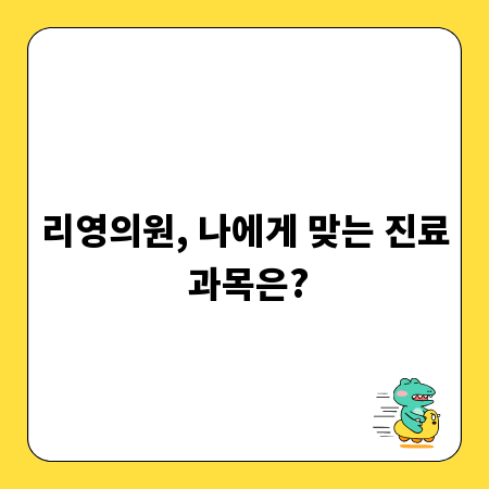 리영의원, 나에게 맞는 진료 과목은?