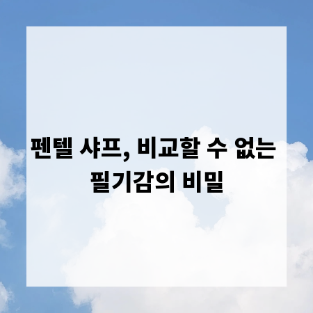 펜텔 샤프, 비교할 수 없는 필기감의 비밀