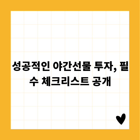 성공적인 야간선물 투자, 필수 체크리스트 공개